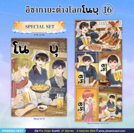 (มังงะ) Special Set อิซากายะต่างโลก โนบุ เล่ม 16