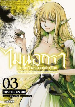 (มังงะ) ไมนอกรา บันทึกวันอวสาน(ต่าง)โลก เล่ม 3
