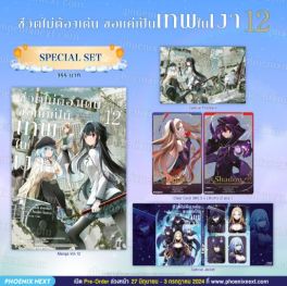 (มังงะ) Special Set ชีวิตไม่ต้องเด่น ขอแค่เป็นเทพในเงา เล่ม 12