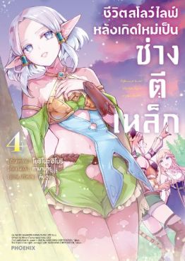 (มังงะ) ชีวิตสโลว์ไลฟ์หลังเกิดใหม่เป็นช่างตีเหล็ก เล่ม 4