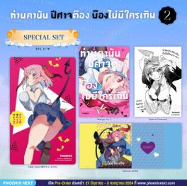 (มังงะ) Special Set ท่านคานัน ปีศาจต๊อง บ๊องไม่มีใครเกิน เล่ม 2