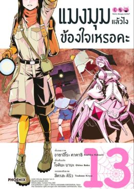 (มังงะ) แมงมุมแล้วไง ข้องใจเหรอคะ เล่ม 13