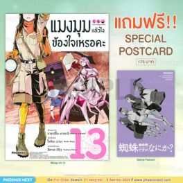 (มังงะ) แมงมุมแล้วไง ข้องใจเหรอคะ เล่ม 13 [แถมฟรี! Postcard]