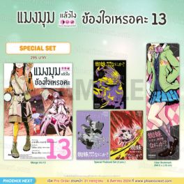 (มังงะ) Special Set แมงมุมแล้วไง ข้องใจเหรอคะ เล่ม 13
