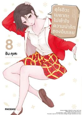 (มังงะ) คุโรอิวะ เมดากะ ไม่เข้าใจความน่ารักของฉันเลย เล่ม 8