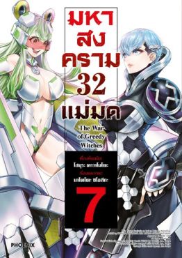 (มังงะ) มหาสงคราม 32 แม่มด เล่ม 7