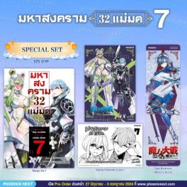 (มังงะ) Special Set มหาสงคราม 32 แม่มด เล่ม 7