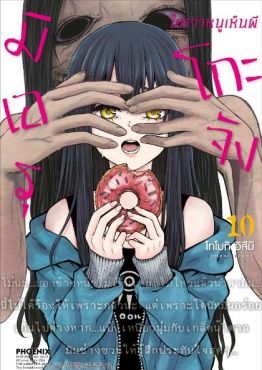 (มังงะ) มิเอรุโกะจัง ใครว่าหนูเห็นผี เล่ม 10