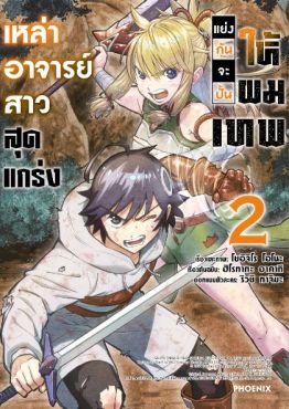 (มังงะ) เหล่าอาจารย์สาวสุดแกร่งแย่งกันจะปั้นให้ผมเทพ เล่ม 2