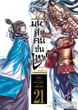 (มังงะ) มหาศึกคนชนเทพ เล่ม 21