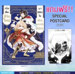 (มังงะ) เริ่มต้นชีวิตใหม่มาพิชิตใจจักรพรรดิมังกร เล่ม 2 [แถมฟรี! Postcard]