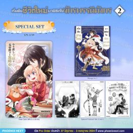 (มังงะ) Special Set เริ่มต้นชีวิตใหม่มาพิชิตใจจักรพรรดิมังกร เล่ม 2