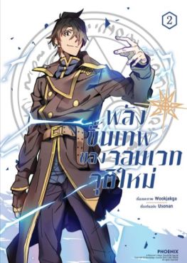 (มังงะ) พลังขั้นเทพของจอมเวทจุติใหม่ เล่ม 2