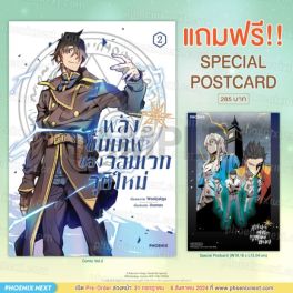 (มังงะ) พลังขั้นเทพของจอมเวทจุติใหม่ เล่ม 2 [แถมฟรี! Postcard]