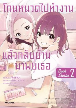 (มังงะ) โกนหนวดไปทำงานแล้วกลับบ้านมาพบเธอ Each Stories เล่ม 2