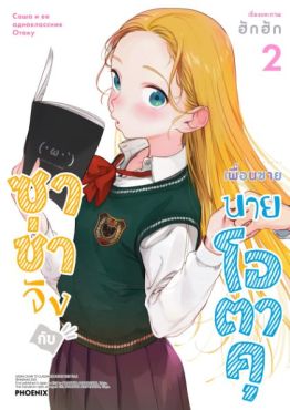 (มังงะ) ซาช่าจังกับเพื่อนชายนายโอตาคุ เล่ม 2
