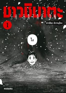 (มังงะ) ชาวชิบาตะ เล่ม 1