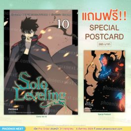 (มังงะ) Solo Leveling เล่ม 10 [แถมฟรี! Postcard]