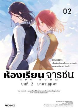 (มังงะ) ห้องเรียนจารชน บทที่ 2 มานามุสุเมะ เล่ม 2