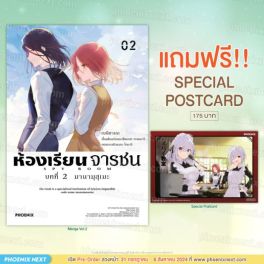 (มังงะ) ห้องเรียนจารชน บทที่ 2 มานามุสุเมะ เล่ม 2 [แถมฟรี! Postcard]