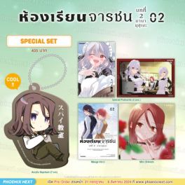 (มังงะ) Special Set ห้องเรียนจารชน บทที่ 2 มานามุสุเมะ เล่ม 2