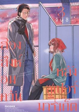 (มังงะ) สองสิงห์อมควันหลังซูเปอร์มาร์เก็ต เล่ม 3