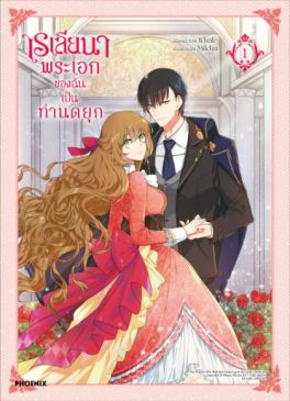 (มังงะ) เรเลียนา พระเอกของฉันเป็นท่านดยุก เล่ม 1