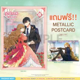 (มังงะ) เรเลียนา พระเอกของฉันเป็นท่านดยุก เล่ม 1 [แถมฟรี! Metallic Postcard]