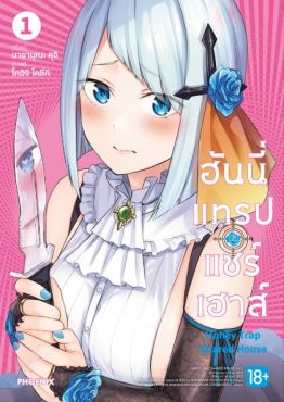 (มังงะ) ฮันนี่แทรปแชร์เฮาส์ เล่ม 1