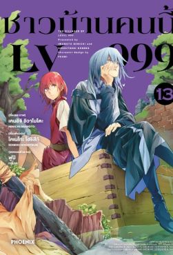 (มังงะ) ชาวบ้านคนนี้ LV999 เล่ม 13