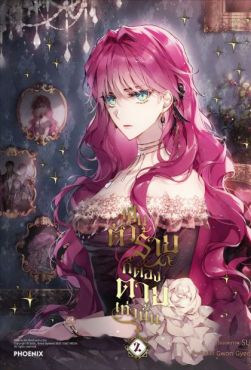 (มังงะ) เป็นตัวร้ายก็ต้องตายเท่านั้น เล่ม 2