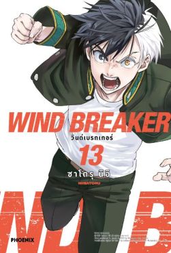 (มังงะ) WIND BREAKER วินด์เบรกเกอร์ เล่ม 13