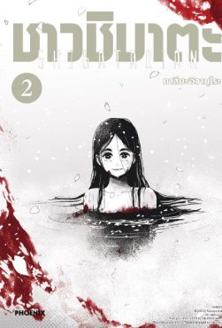 (มังงะ) ชาวชิบาตะ เล่ม 2 (มังงะ) ชาวชิบาตะ เล่ม 2