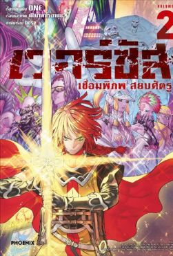 (มังงะ) เวอร์ซัส เชื่อมพิภพ สยบศัตรู เล่ม 2