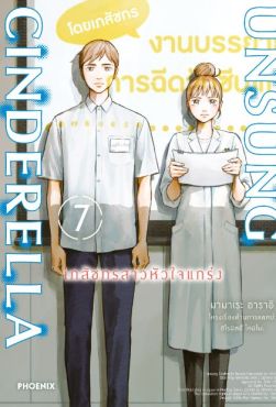 (มังงะ) Unsung Cinderella เภสัชกรสาวหัวใจแกร่ง เล่ม 7