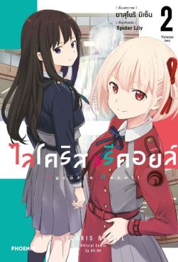 (มังงะ) ไลโคริส รีคอยล์ เล่ม 2