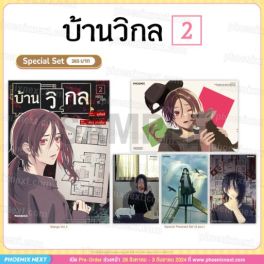 (มังงะ) Special Set บ้านวิกล เล่ม 2