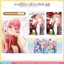 (มังงะ) Complete Set คาเฟ่นี้มีนางฟ้ามาเสิร์ฟ เล่ม 13