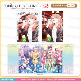 (มังงะ) Special Set คาเฟ่นี้มีนางฟ้ามาเสิร์ฟ เล่ม 13