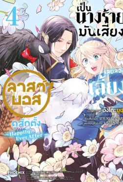 (มังงะ) เป็นนางร้ายมันเสี่ยง เลยลองเลี้ยงลาสต์บอสดูสักตั้ง เล่ม 4 -Happily Ever After-