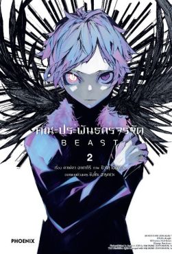 (มังงะ) คณะประพันธกรจรจัด BEAST เล่ม 2