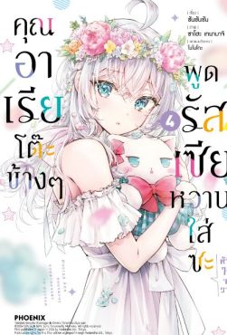 (มังงะ) คุณอาเรียโต๊ะข้างๆพูดรัสเซียหวานใส่ซะหัวใจจะวาย เล่ม 4