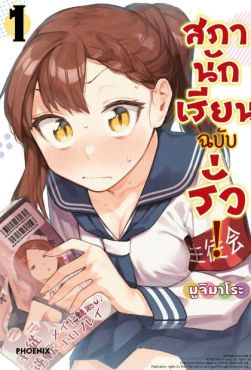 (มังงะ) สภานักเรียนฉบับรั่ว! เล่ม 1