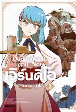(มังงะ) บันทึกสงครามดาบวิเศษ เวิร์นดิโอ เล่ม 3
