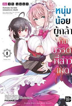 (มังงะ) หนุ่มน้อยผู้กล้ากับบรรดาพี่สาวเมด เล่ม 1