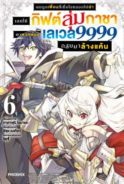 (มังงะ) ผมถูกเพื่อนที่เชื่อใจหลอกไปฆ่า เลยใช้กิฟต์สุ่มกาชาพาพวกพ้องเลเวล 9999 กลับมาล้างแค้น เล่ม 6