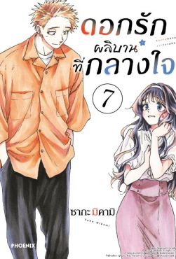 (มังงะ) ดอกรักผลิบานที่กลางใจ เล่ม 7