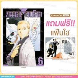 (มังงะ) ยมลแห่งยมโลก เล่ม 6 [แถมฟรี! Clear File]