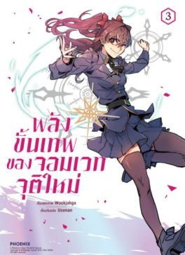 (มังงะ) พลังขั้นเทพของจอมเวทจุติใหม่ เล่ม 3