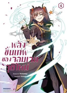 (มังงะ) พลังขั้นเทพของจอมเวทจุติใหม่ เล่ม 4
